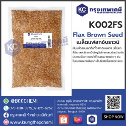 Flax Brown Seed : เมล็ดแฟลกซ์บราวน์