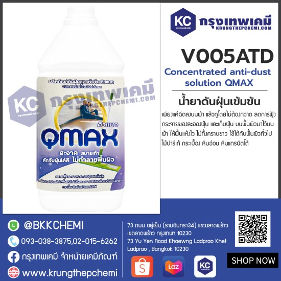 Concentrated anti-dust solution QMAX : น้ำยาดันฝุ่นเข้มข้น