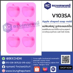 Apple shaped soap mold : แม่พิมพ์สบู่ รูปทรงแอปเปิ้ล