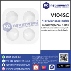 4 Circular soap molds : แม่พิมพ์สบู่วงกลม 4 ช่อง