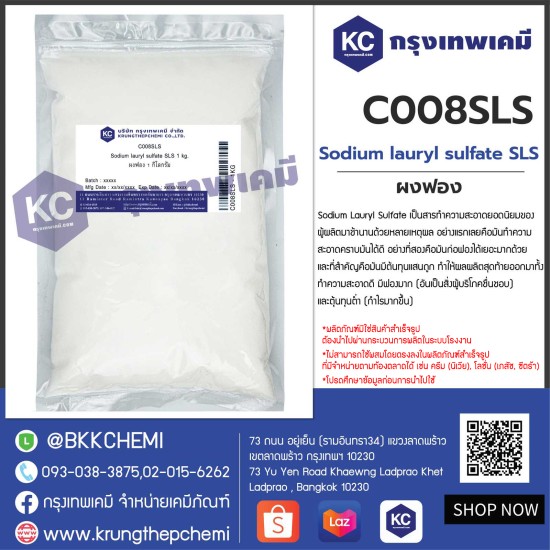 Sodium Lauryl Sulfate (SLS) : โซเดียม รอริล ซัลเฟต (ผงฟองเม็ด)