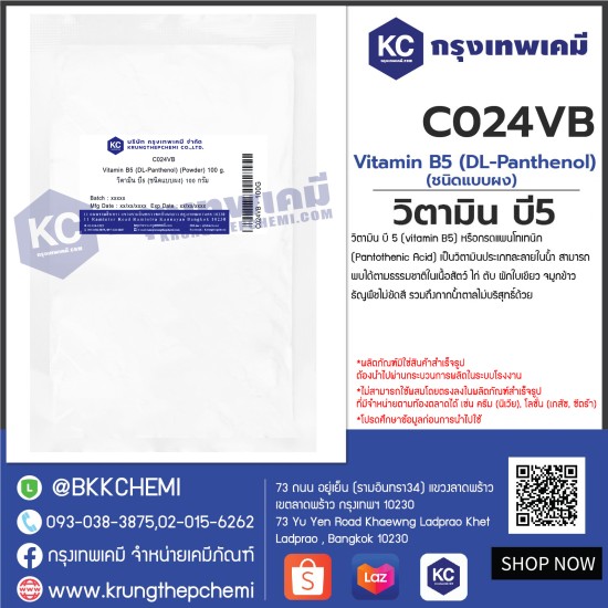 Vitamin B5 (DL-Panthenol) (Powder) : วิตามิน บี5 (ชนิดแบบผง) 