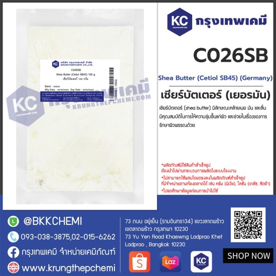 Shea Butter (Cetiol SB45) (Germany) : เชียร์บัตเตอร์ (เยอรมัน)