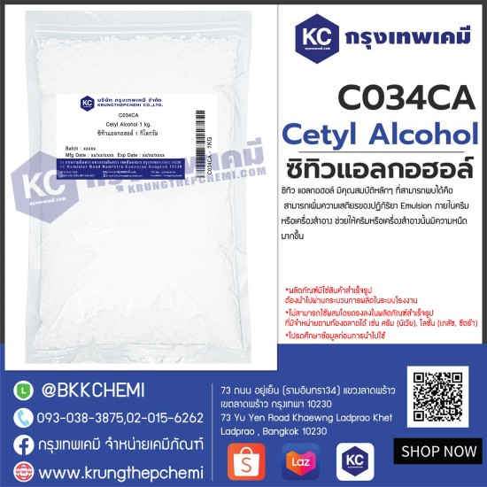 Cetyl Alcohol : ซิทิวแอลกอฮอล์