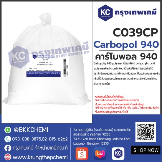 Carbopol 940 : คาร์โบพอล 940