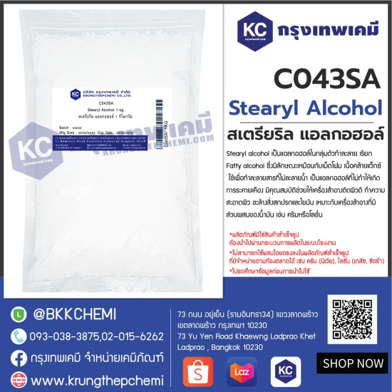 Stearyl Alcohol : สเตรียริล แอลกอฮอล์