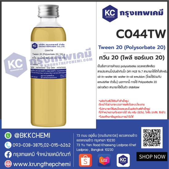 Tween 20 (Polysorbate 20) : ทวีน 20 (โพลี ซอร์เบต 20)