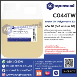 Tween 20 (Polysorbate 20) : ทวีน 20 (โพลี ซอร์เบต 20)