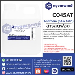 Antifoam SAG 4701 : สารลดฟอง