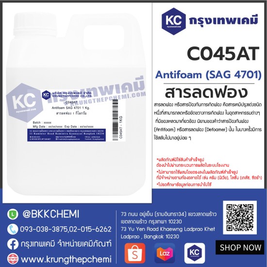 Antifoam SAG 4701 : สารลดฟอง