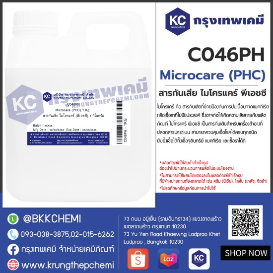 Microcare (PHC) : สารกันเสีย ไมโครแคร์ (พีเอชซี)