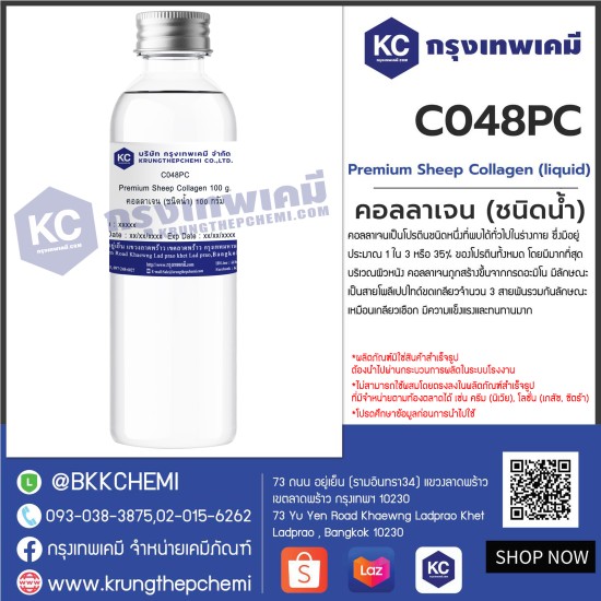 Premium Sheep Collagen (Liquid) : คอลลาเจน แกะ(ชนิดน้ำ)