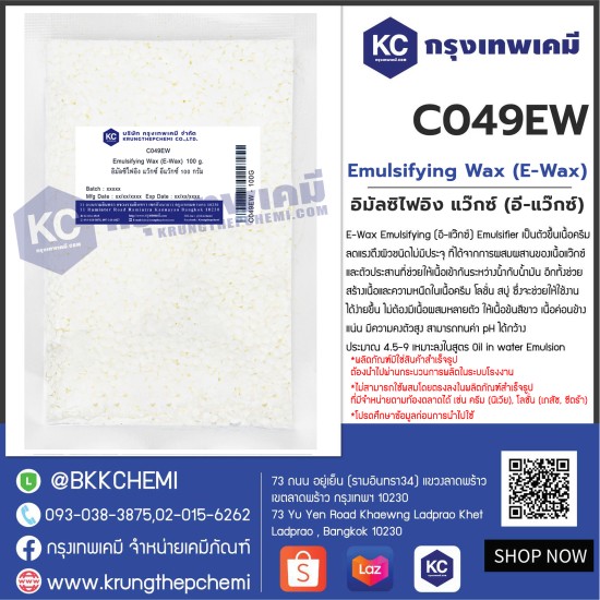 Emulsifying Wax (E-Wax)  : อิมัลซิไฟอิง แว๊กซ์ (อี-แว๊กซ์) 