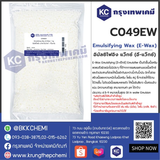 Emulsifying Wax (E-Wax)  : อิมัลซิไฟอิง แว๊กซ์ (อี-แว๊กซ์) 