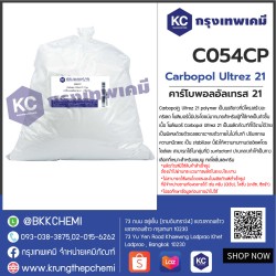 Carbopol Ultrez 21 : คาร์โบพอลอัลเทรส 21