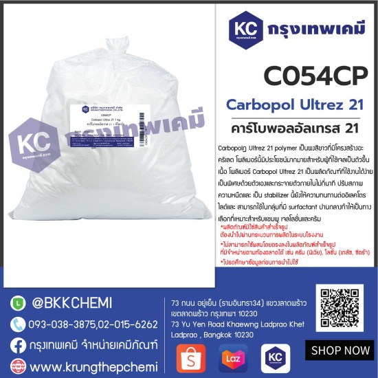 Carbopol Ultrez 21 : คาร์โบพอลอัลเทรส 21