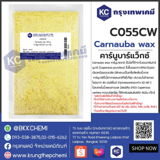 Carnauba wax : คาร์นูบาร์แว็กซ์