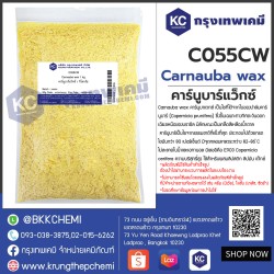 Carnauba wax : คาร์นูบาร์แว็กซ์