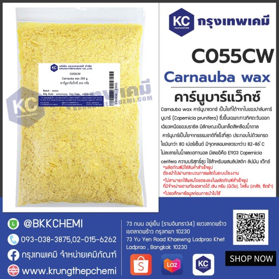 Carnauba wax : คาร์นูบาร์แว็กซ์