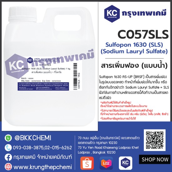 Sulfopon 1630 (SLS) (Sodium Lauryl Sulfate) : สารเพิ่มฟอง (แบบน้ำ)