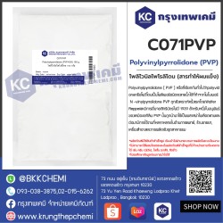 Polyvinylpyrrolidone (PVP-K30) : โพลิไวนิลไพโรลิโดน (พีวีพี) (สารทำให้ผมแข็ง)