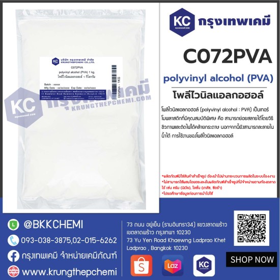 Polyvinyl Alcohol (PVA) : โพลีไวนิลแอลกอฮอล์ (พีวีเอ)