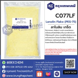 Lanolin Flake PEG-75 : ลาโนลิน (พีอีจี-75) เกร็ด