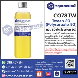 Tween 80 (Polysorbate 80) : ทวีน 80 (โพลีซอร์เบท 80)