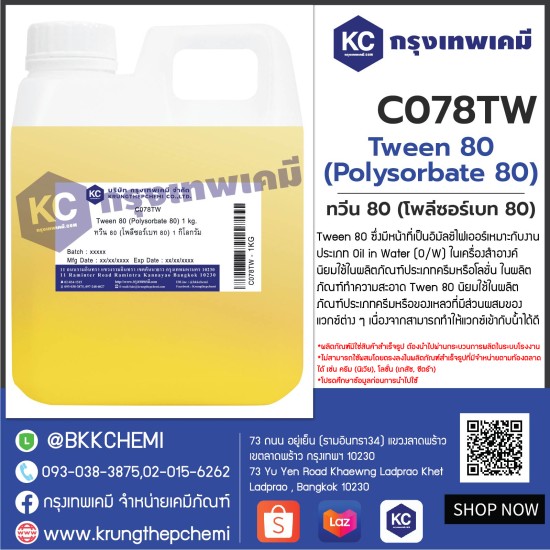 Tween 80 (Polysorbate 80) : ทวีน 80 (โพลีซอร์เบท 80)