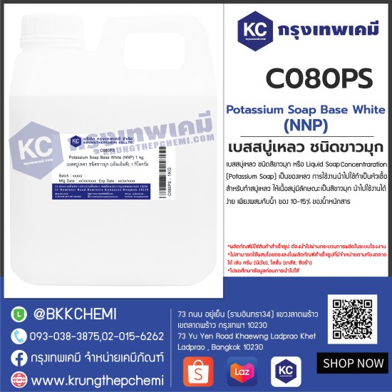 Potassium Soap Base White (NNP) : เบสสบู่เหลว ชนิดขาวมุก (เอ็นเอ็นพี)