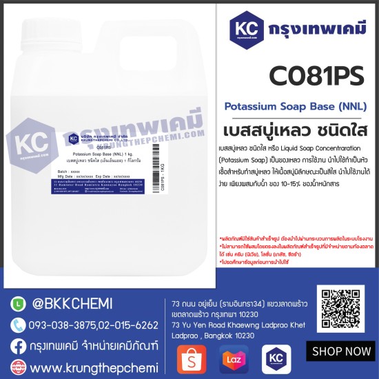 Potassium Soap Base (NNL) : เบสสบู่เหลว ชนิดใส (เอ็นเอ็นแอล)