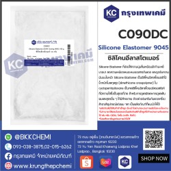 Silicone Elastomer (DOW Corning 9045) : ซิลิโคนอีลาสโตเมอร์