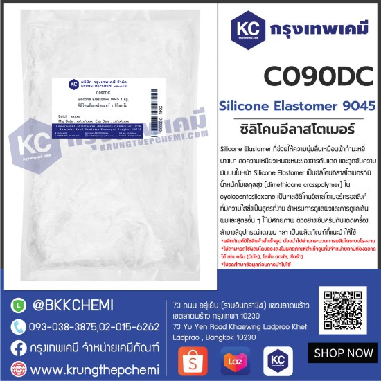 Silicone Elastomer (DOW Corning 9045) : ซิลิโคนอีลาสโตเมอร์