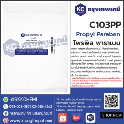 Propyl Paraben : โพรพิล พาราเบน