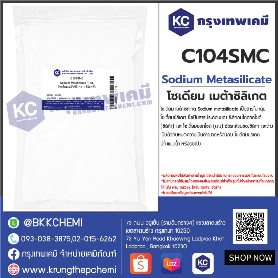 Sodium Metasilicate : โซเดียม เมต้าซิลิเกต