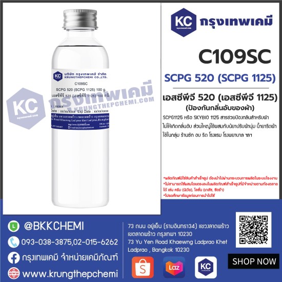 SCPG 520 (SCPG 1125) : เอสซีพีจี 520 (เอสซีพีจี 1125) (ป้องกันกลิ่นอับของผ้า)