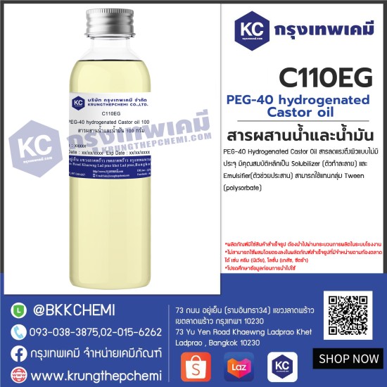 PEG-40 hydrogenated Castor oil : สารผสานน้ำและน้ำมัน