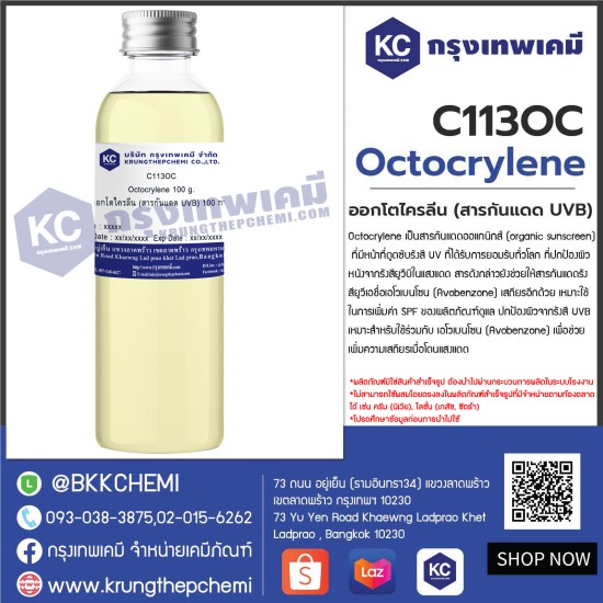 Octocrylene :  ออกโตไครลีน (สารกันแดด UVB)