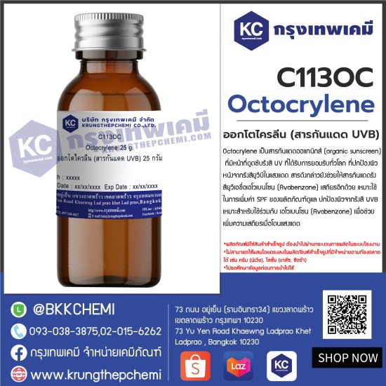 Octocrylene :  ออกโตไครลีน (สารกันแดด UVB)