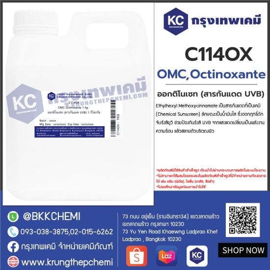 OMC Octinoxante : ออกติโนเซท (สารกันแดด UVB)