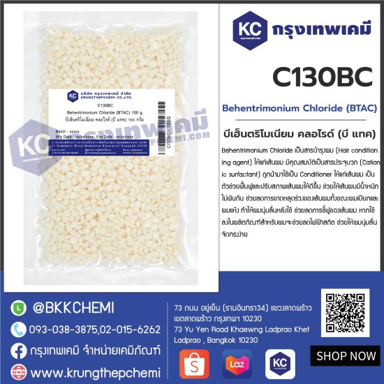 Behentrimonium Chloride (BTAC) : บีเฮ็นตริโมเนียม คลอไรด์ (บี แทค)