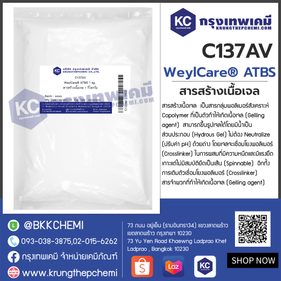 WeylCare® ATBS : สารสร้างเนื้อเจล 