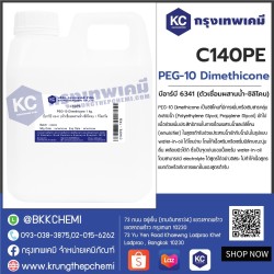 PEG-10 Dimethicone : บีอาร์บี 6341 (ตัวเชื่อมผสานน้ำ-ซิลิโคน)