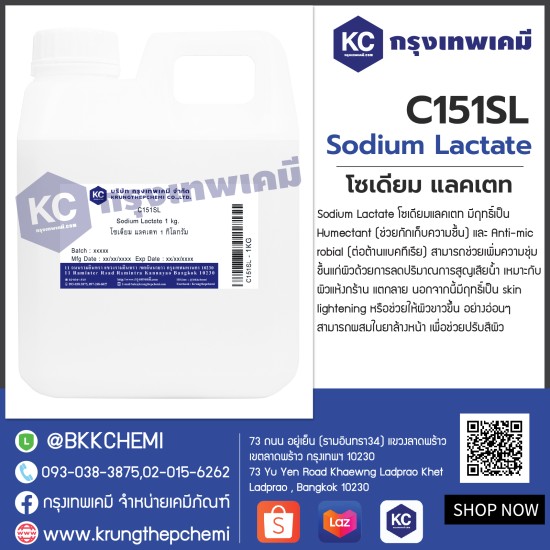 Sodium Lactate : โซเดียม แลคเตท