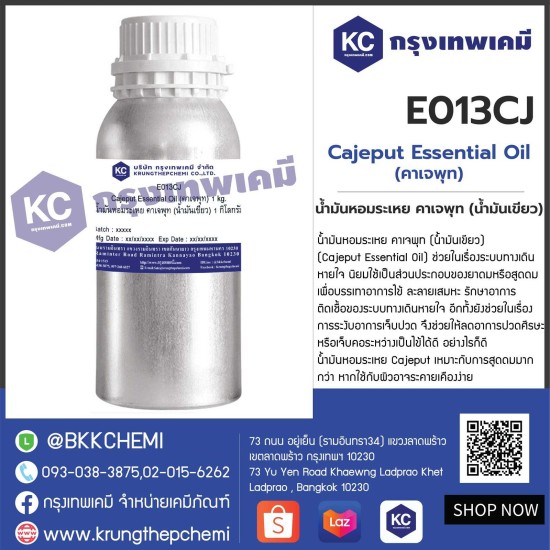 Cajeput Essential Oil (คาเจพุท) : น้ำมันหอมระเหย คาเจพุท (น้ำมันเขียว)