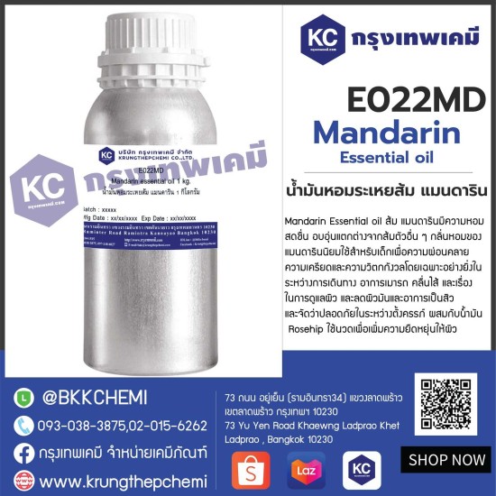 Mandarin essential oil : น้ำมันหอมระเหยส้ม แมนดาริน