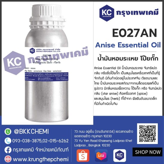 Anise Essential Oil : น้ำมันหอมระเหย โป๊ยกั๊ก