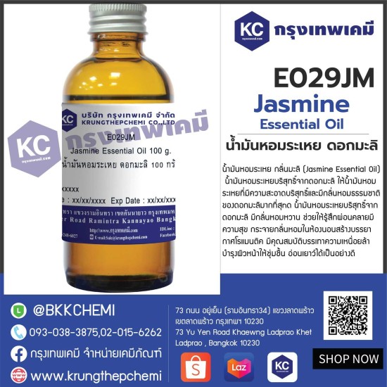 Jasmine Essential Oil : น้ำมันหอมระเหย ดอกมะลิ