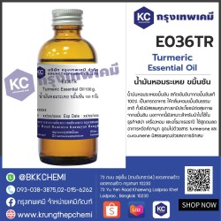 Turmeric Essential Oil : น้ำมันหอมระเหย ขมิ้นชัน