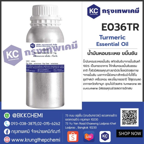 Turmeric Essential Oil : น้ำมันหอมระเหย ขมิ้นชัน